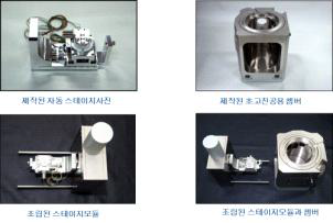 제작된 고진공용 쳄버 및 스테이지 부품