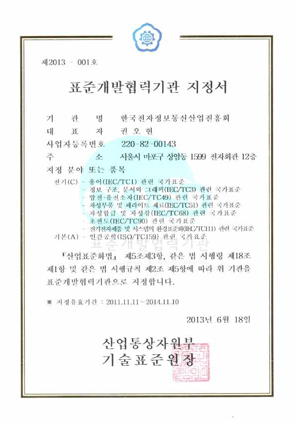 표준개발협력기관(COSD) 지정서