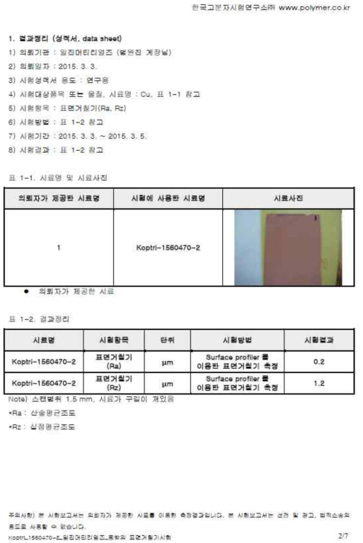 시제품의 인증기관을 통한 표면조도 시험결과