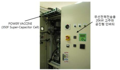 Power Vaccine을 구비한 20kW급 고주파 공진형 인버터