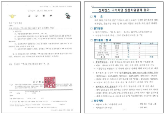 전자펜스 구축사업 운용시험평가 결과