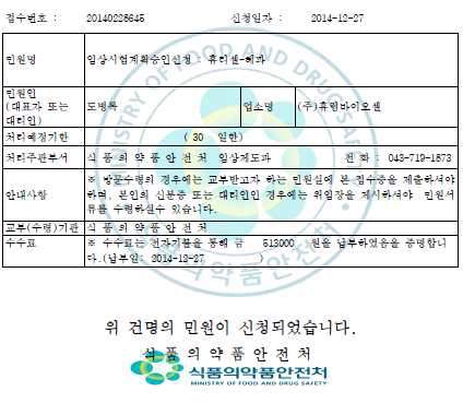 임상시험계획 승인 신청서 접수