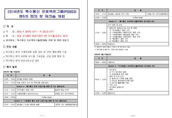 국내 표준화 협회 연계 워크숍 프로그램