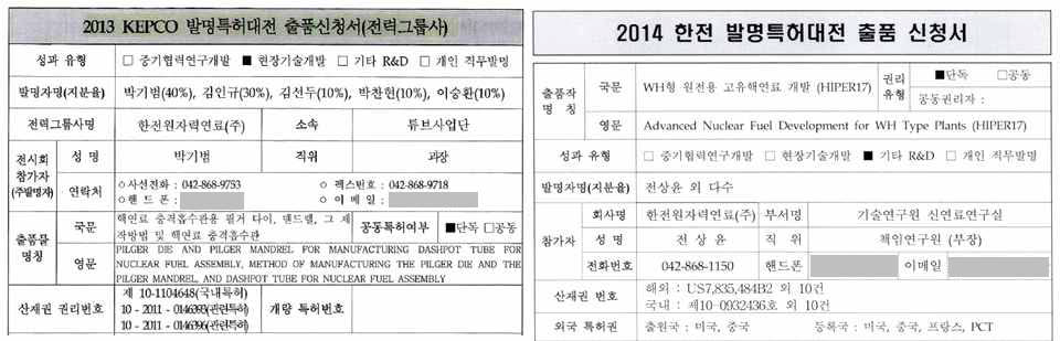 2013 & 2014 한전 발명특허대전 출품