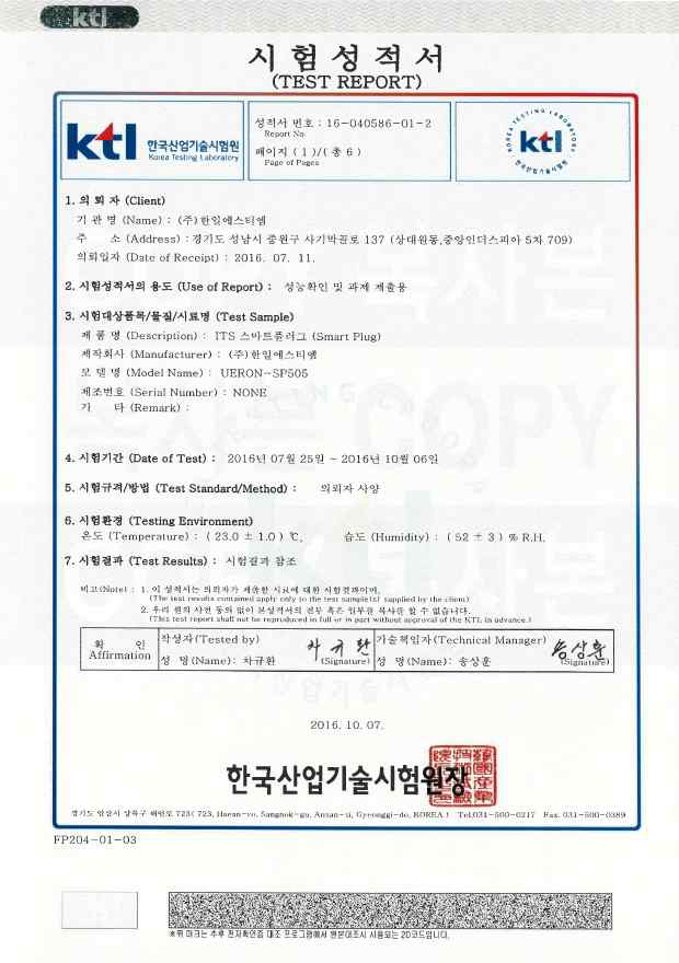 스마트 플러그 표준형 (UERON-SP505) KOLAS 시험성적서