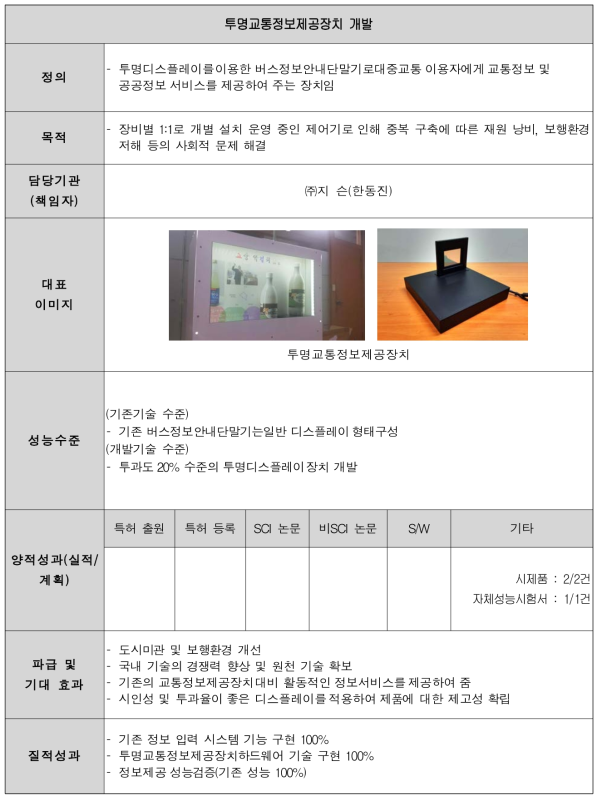 투명교통정보제공장치 개발