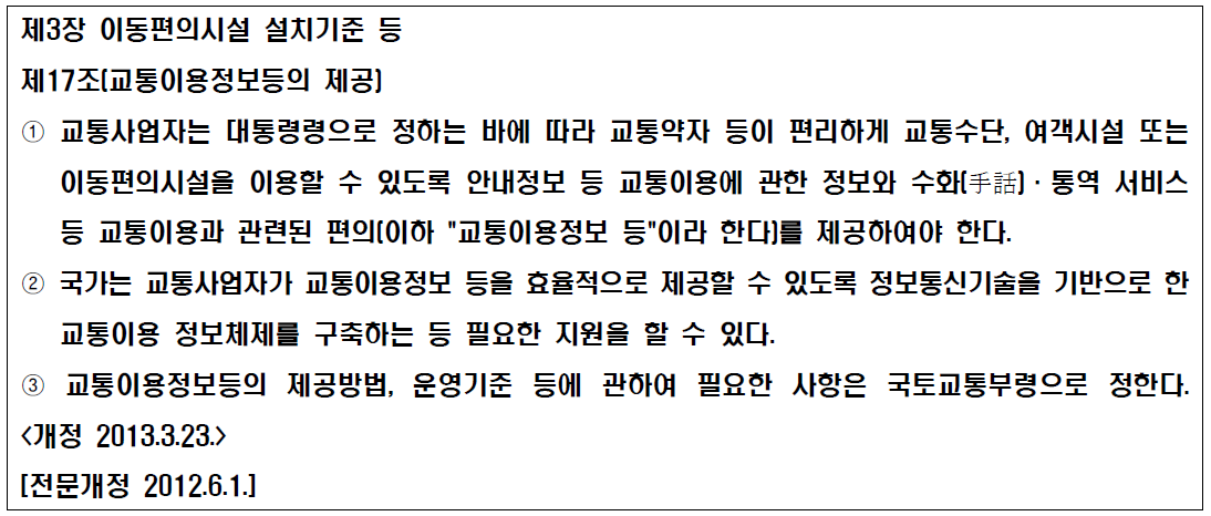 교통약자의 이동편의 증진법