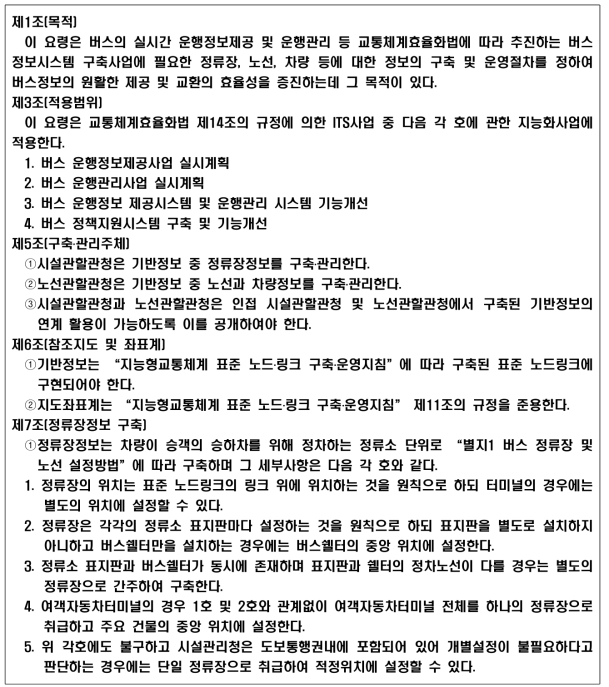 버스정보시스템의 기반정보 구축 및 관리요령