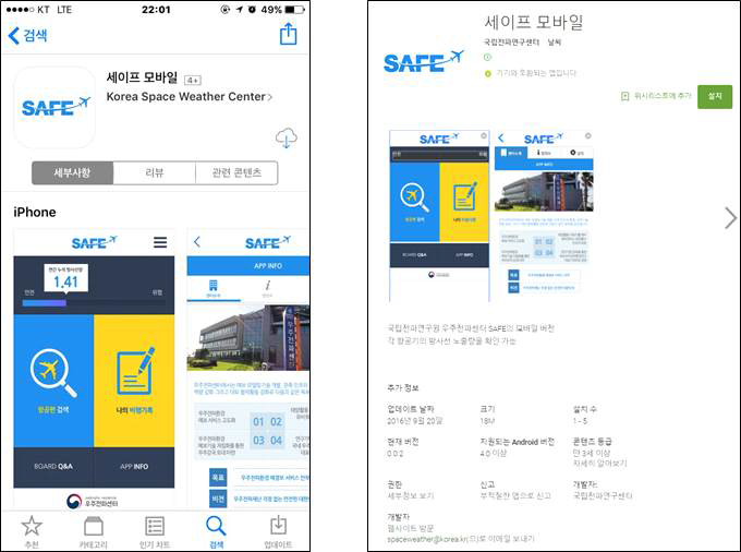 SAFE 모바일 어플리케이션 최신버전 배포 : (좌)iOS App Store/(우)Android Google Play