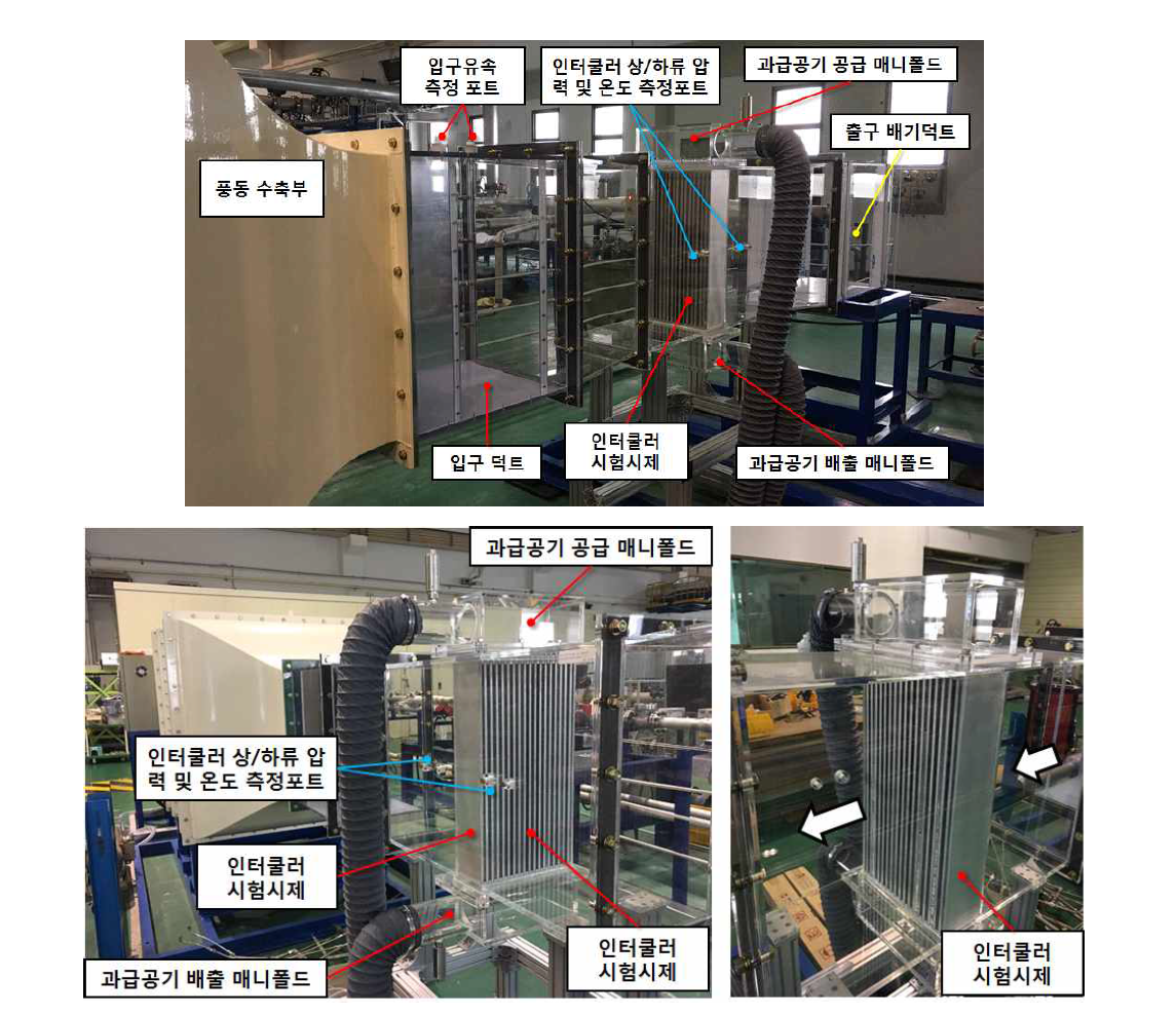인터쿨러 성능시험리그 및 주요 구성요소 구축 사진