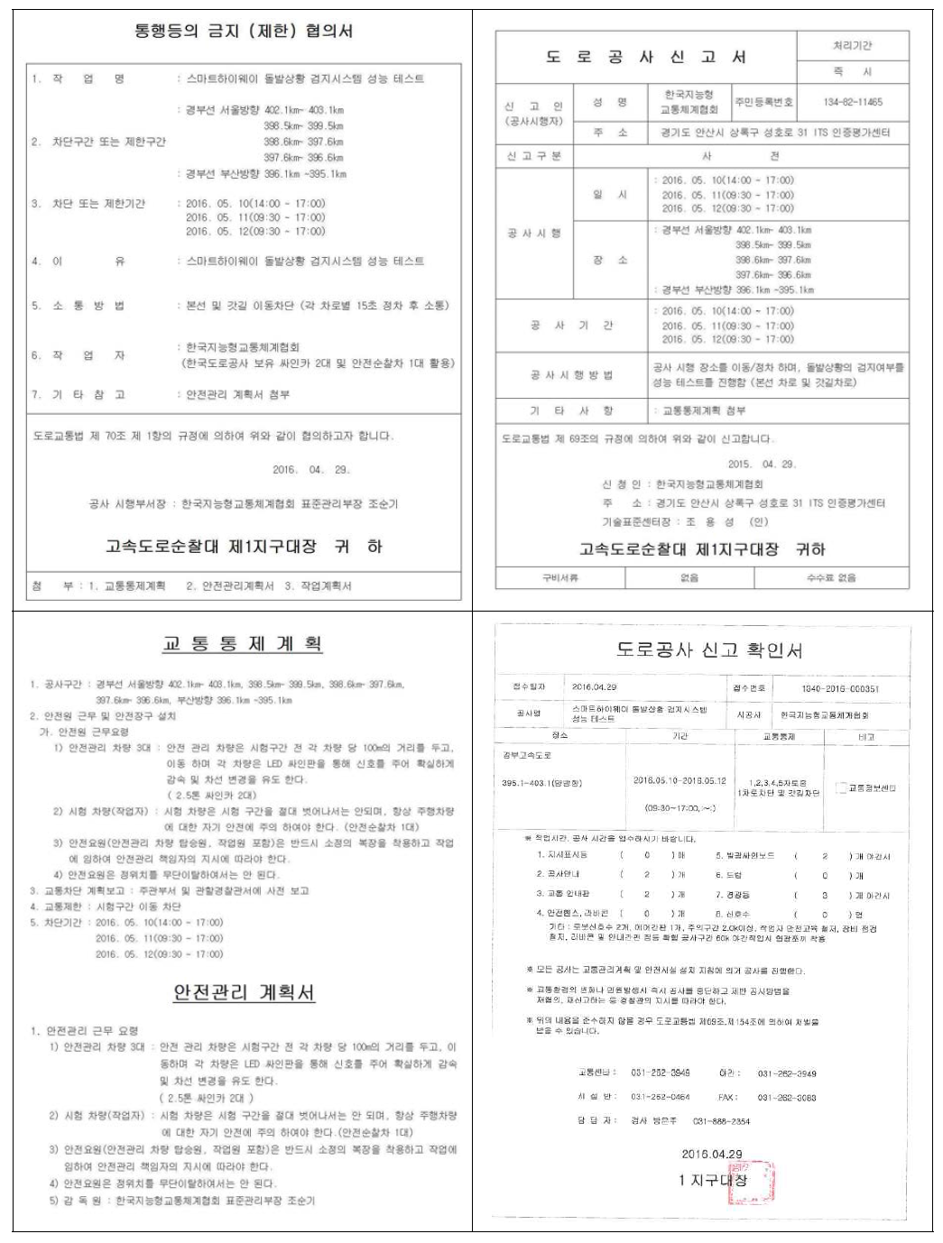 자동돌발검지 시스템 현장시험을 위한 도로차단신고