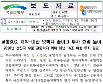 국토교통부 교통 SOC 엇박자 보도