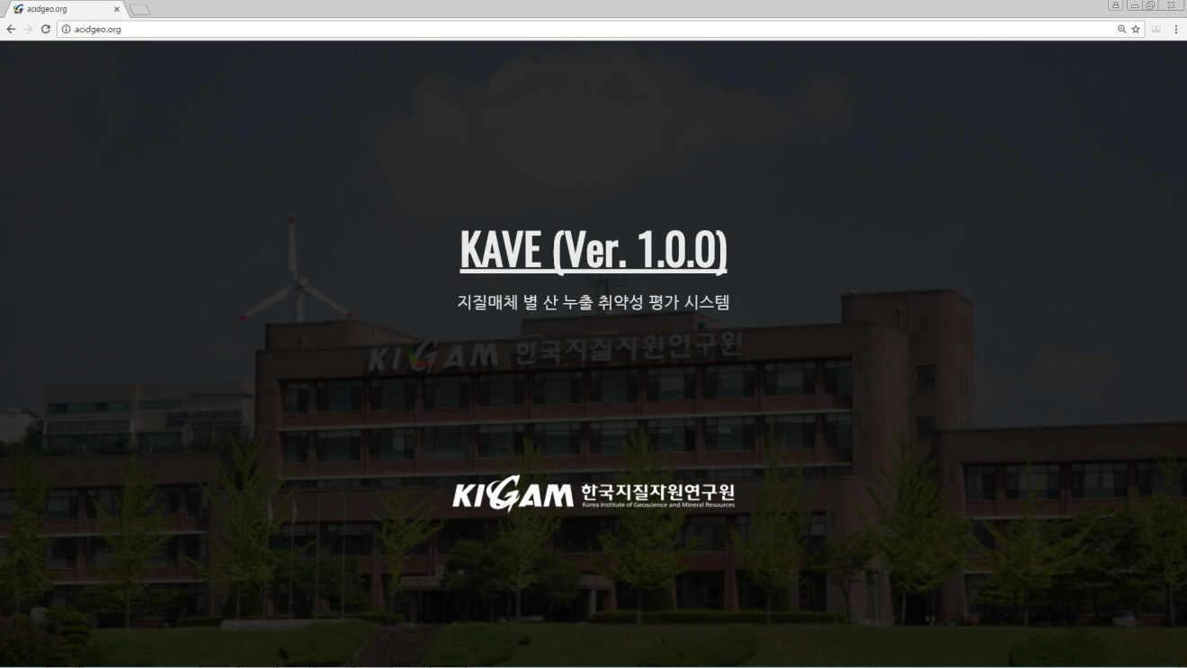 지질매체 별 산 누출 취약성 평가 시스템 (KAVE: KIGAM’s Acid Vulnerability Evaluation System)의 시작 화면