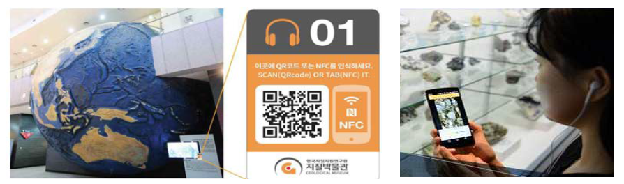 지질박물관 음성안내기: QR코드/NFC 이미지