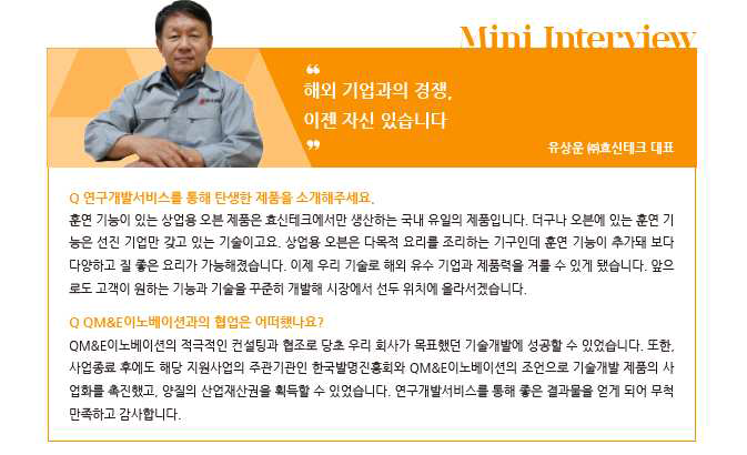 ㈜효신테크 Mini Interview