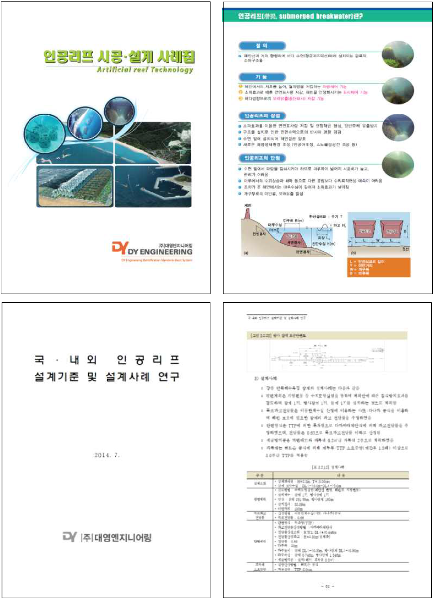 인공리프 설계사례집 및 연구 보고서