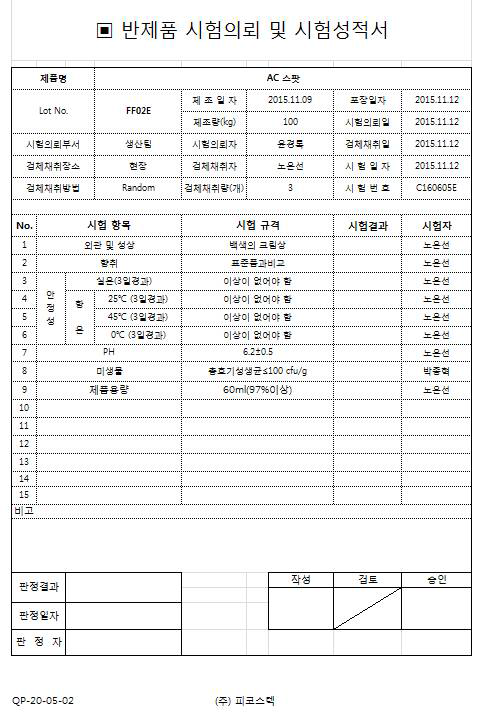 AC 스팟 반제품 시험의뢰 및 시험성적서