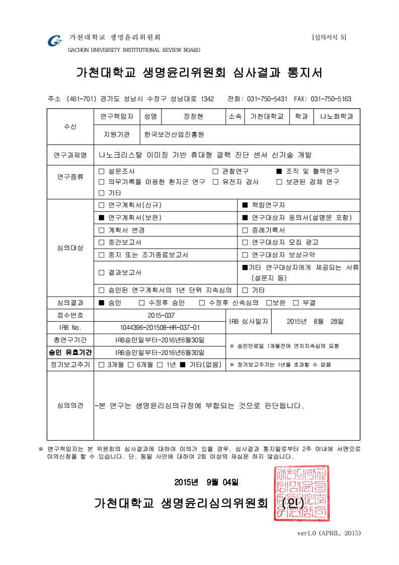 임상시험 연구계획 심의 결과 통지