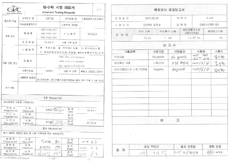 세포 품질검사의 의뢰서와 결과보고서