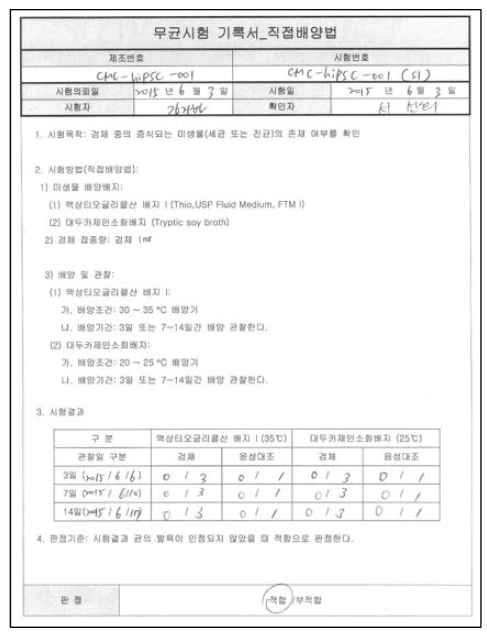 무균검사 시험기록서