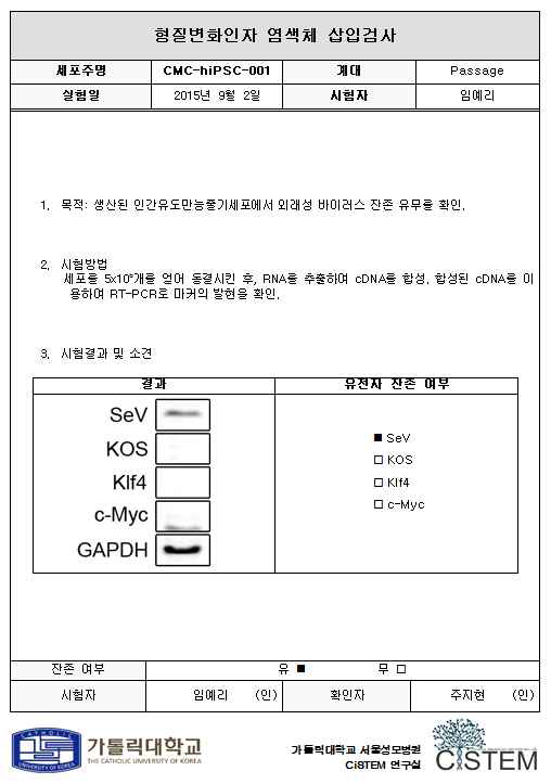 형질변화인자의 염색체 삽입 검사 시험기록서