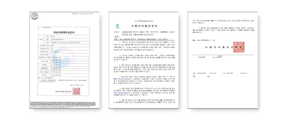 IND 승인서 및 임상시험 승인 공문