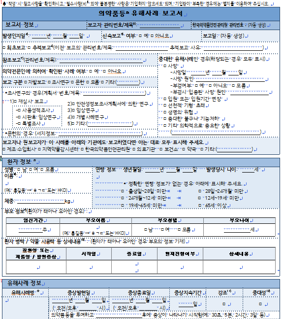 전문가용 의약품 유해사례 보고양식