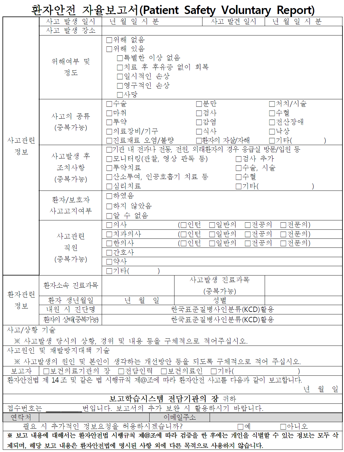 환자안전사고 자율보고서(의료인 및 의료기관용)