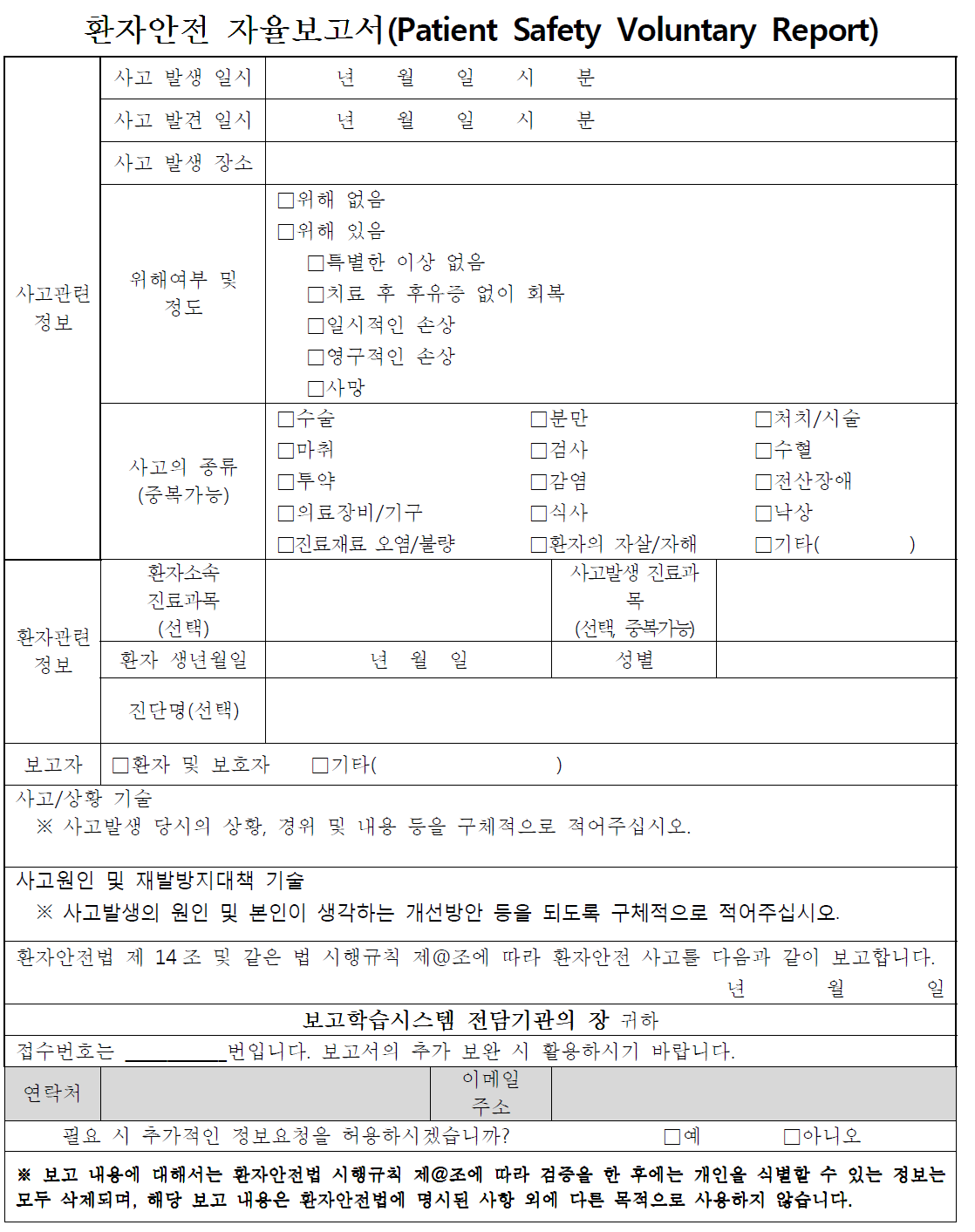 환자안전사고 자율보고서(환자 및 환자보호자용)