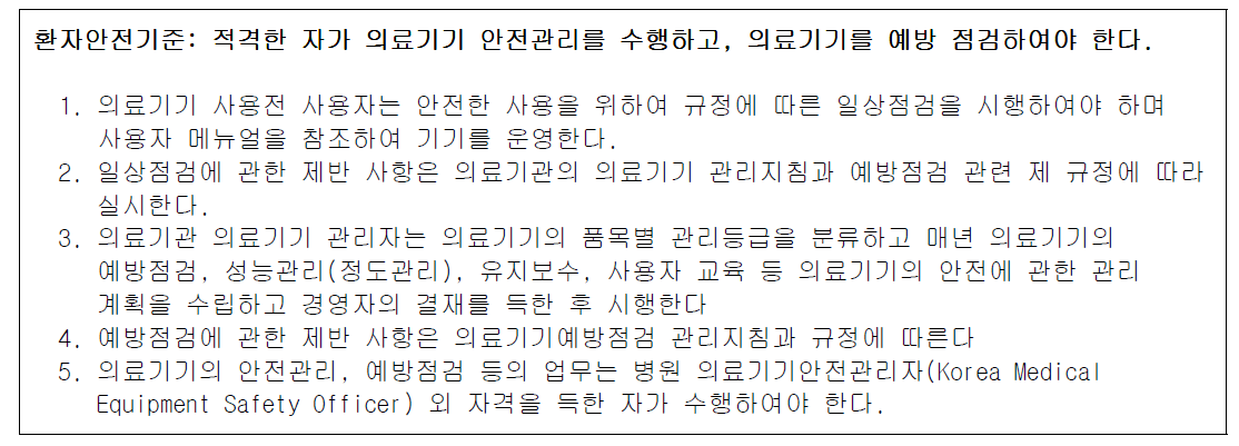 의료기기 안전 관리 기준 (대한의공협회 제안)