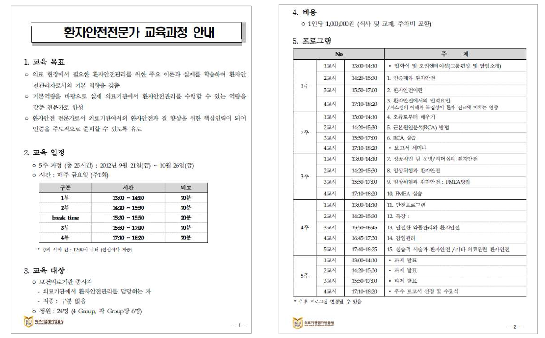 의료기관평가인증원 환자안전전문가 교육과정 안내문