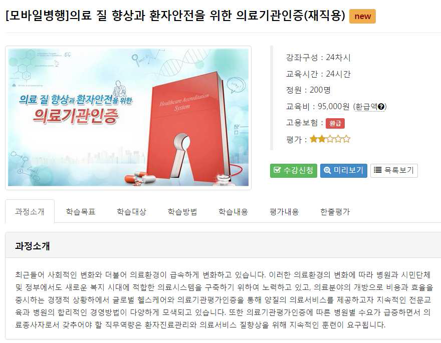 대한병원협회 의료 질 향상과 환자안전 관련 온라인교육 화면