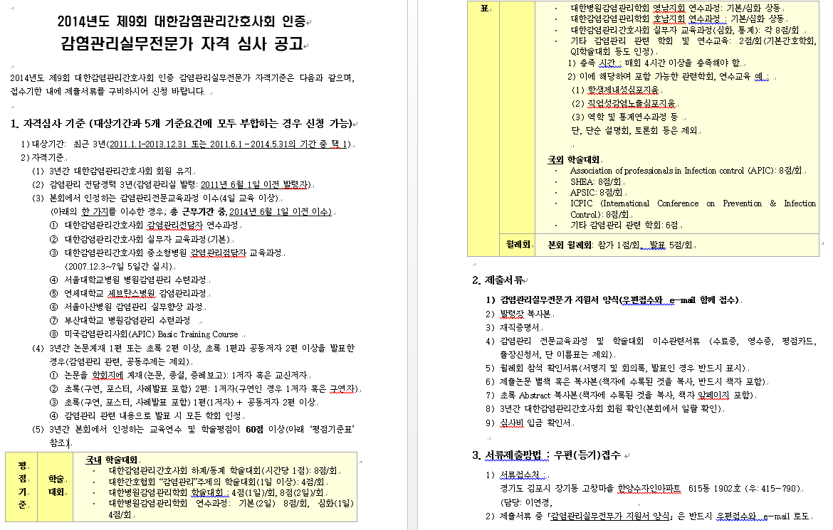 대한감염관리간호사회 인증 감염관리실무전문가 자격 심사 공고문