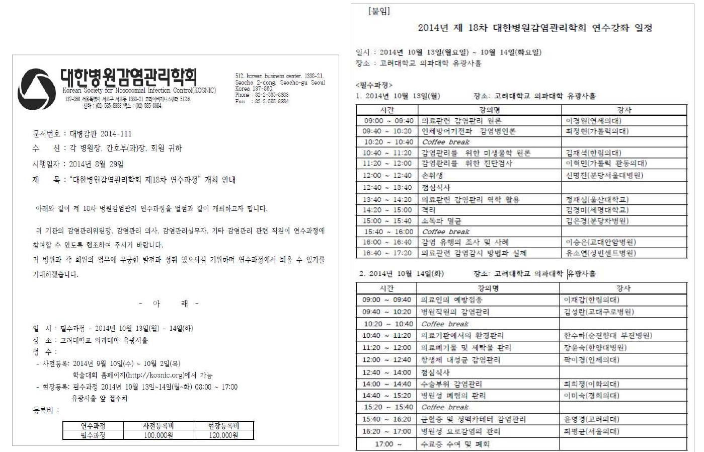 대한병원감염관리학회 제18차 연수과정 개최 안내문