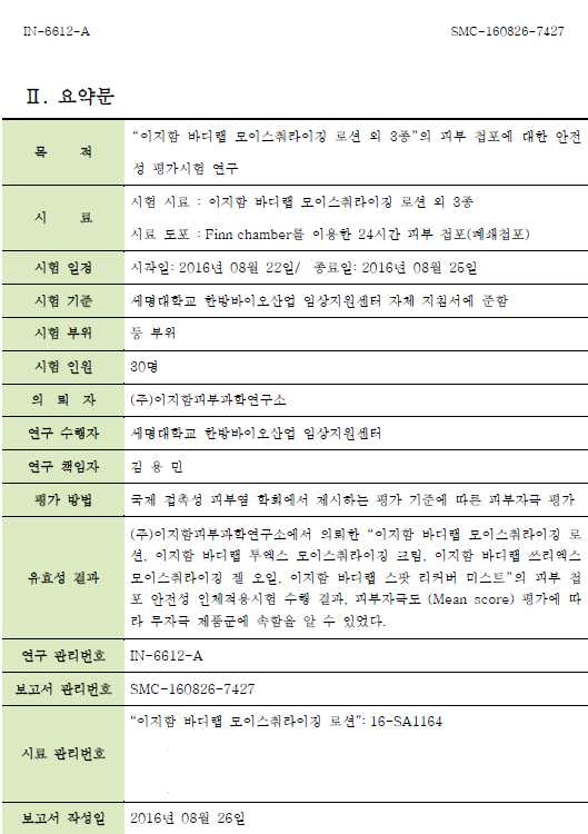 이지함 바디랩 모이스춰라이징 로션 피부첩포 테스트 평가 결과