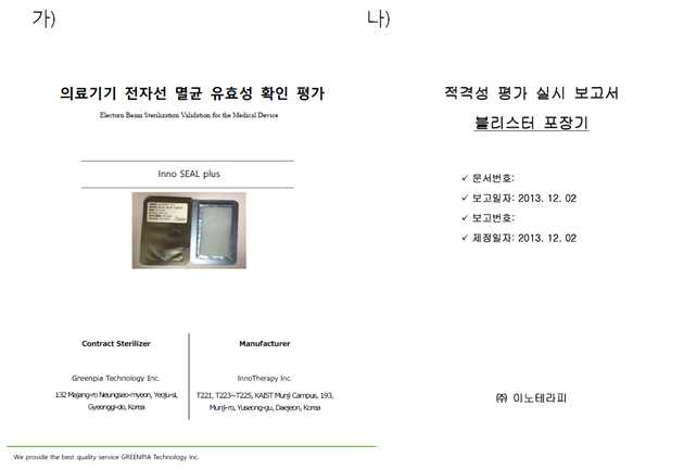 제품의 멸균/포장 밸리데이션. 가) 의료기기에 대한 감마 멸균 유효성 확인 평가 표지. 나) 블리스터 포장기 적격성 평가 실시 보고서 표지.