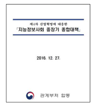 「지능정보사회 중장기 종합대책」 표지