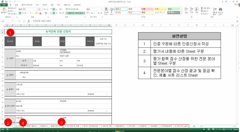 녹색건축물 인증 자체평가서 화면구성