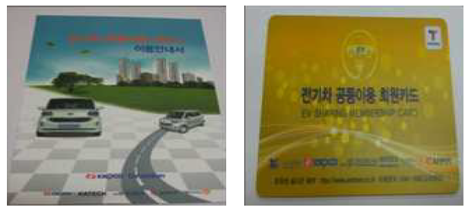 전기차 공동이용 사용자 안내서 및 회원카드