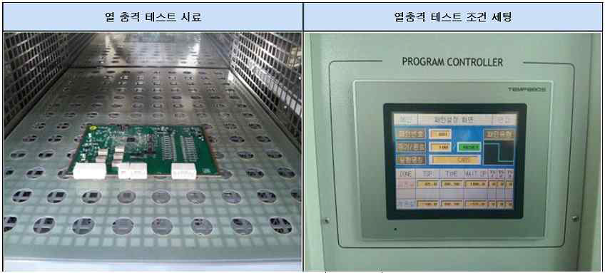 열충격 테스트 진행