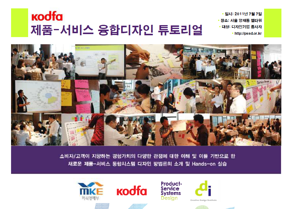 kodfa 제품-서비스 융합디자인 튜토리얼 실습사례집, 디자인기업 종사자대상