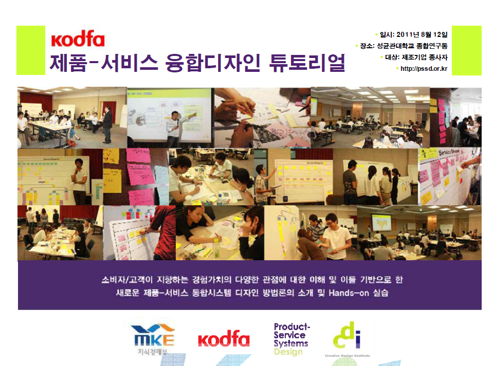 kodfa 제품-서비스 융합디자인 튜토리얼 실습사례집, 제조기업 종사자대상