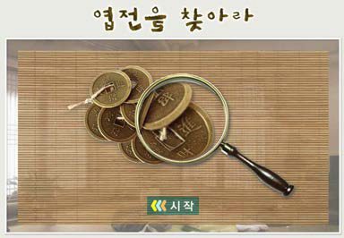 엽전을 찾아라