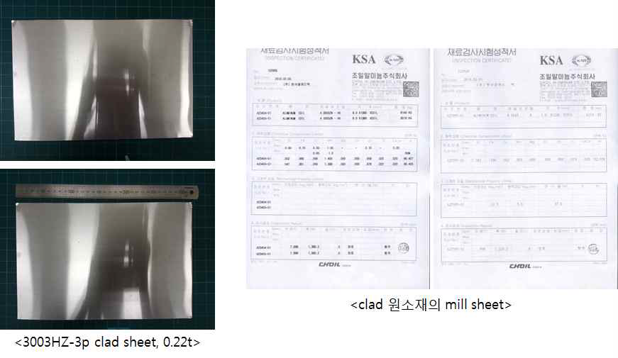 제공된 4343/3003HZ/4343 클래드 판재(0.22t) 및 원소재 mill sheet