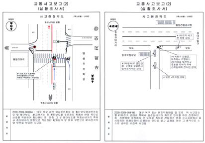 교통사고 상황조사서