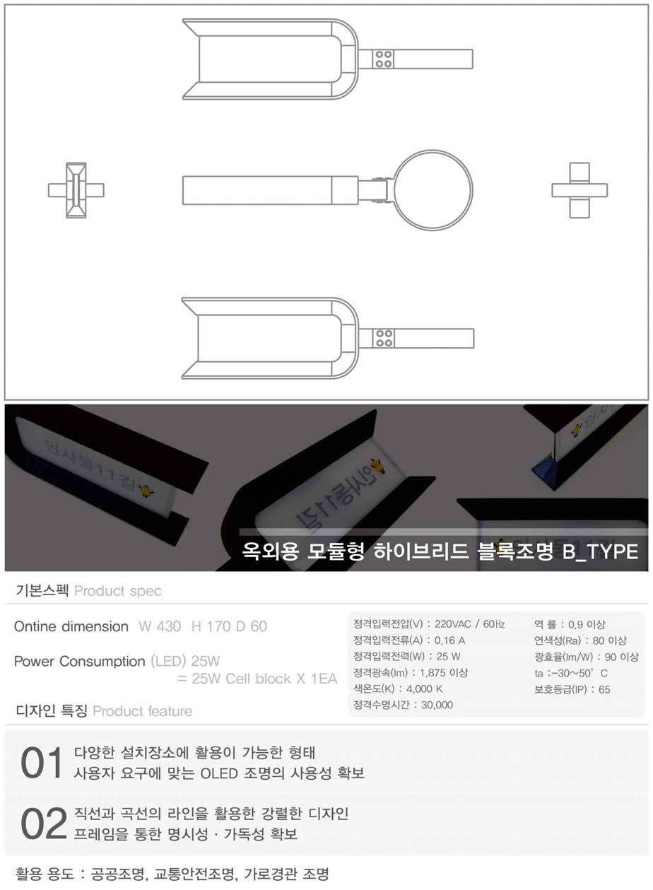 옥외용 모듈형 하이브리드 블록조명 B 기본개요