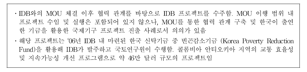 IDB-국토연구원 프로젝트 수임 사례