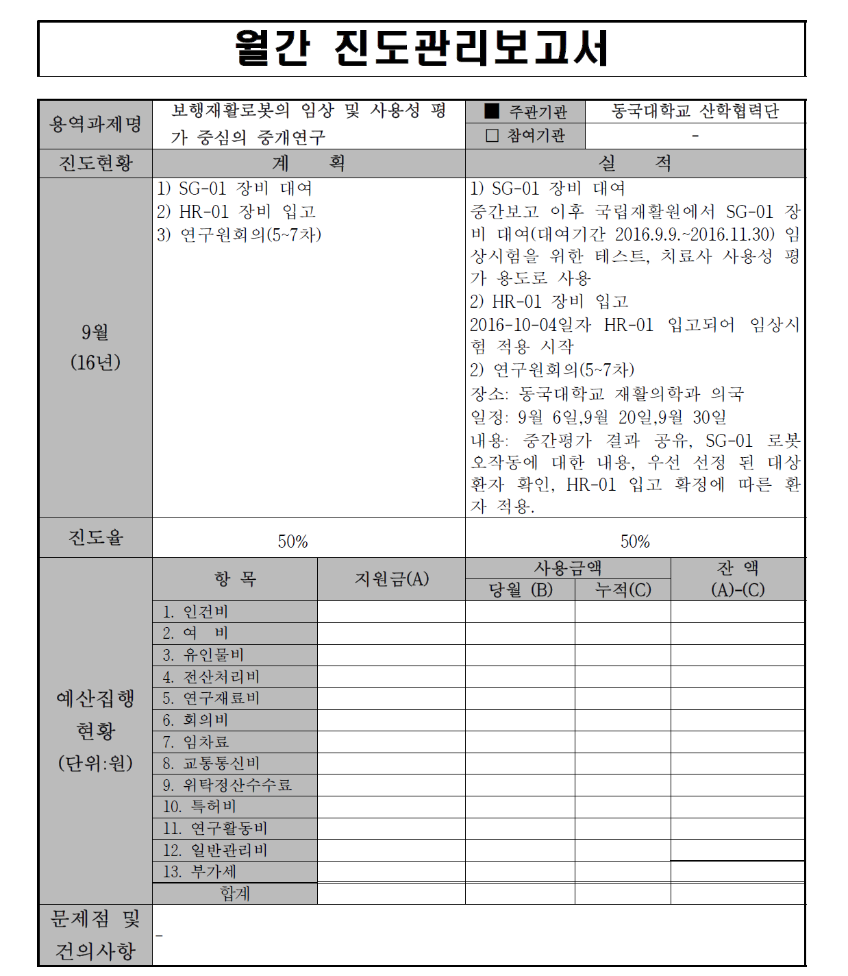 월간 진도관리보고서 9월