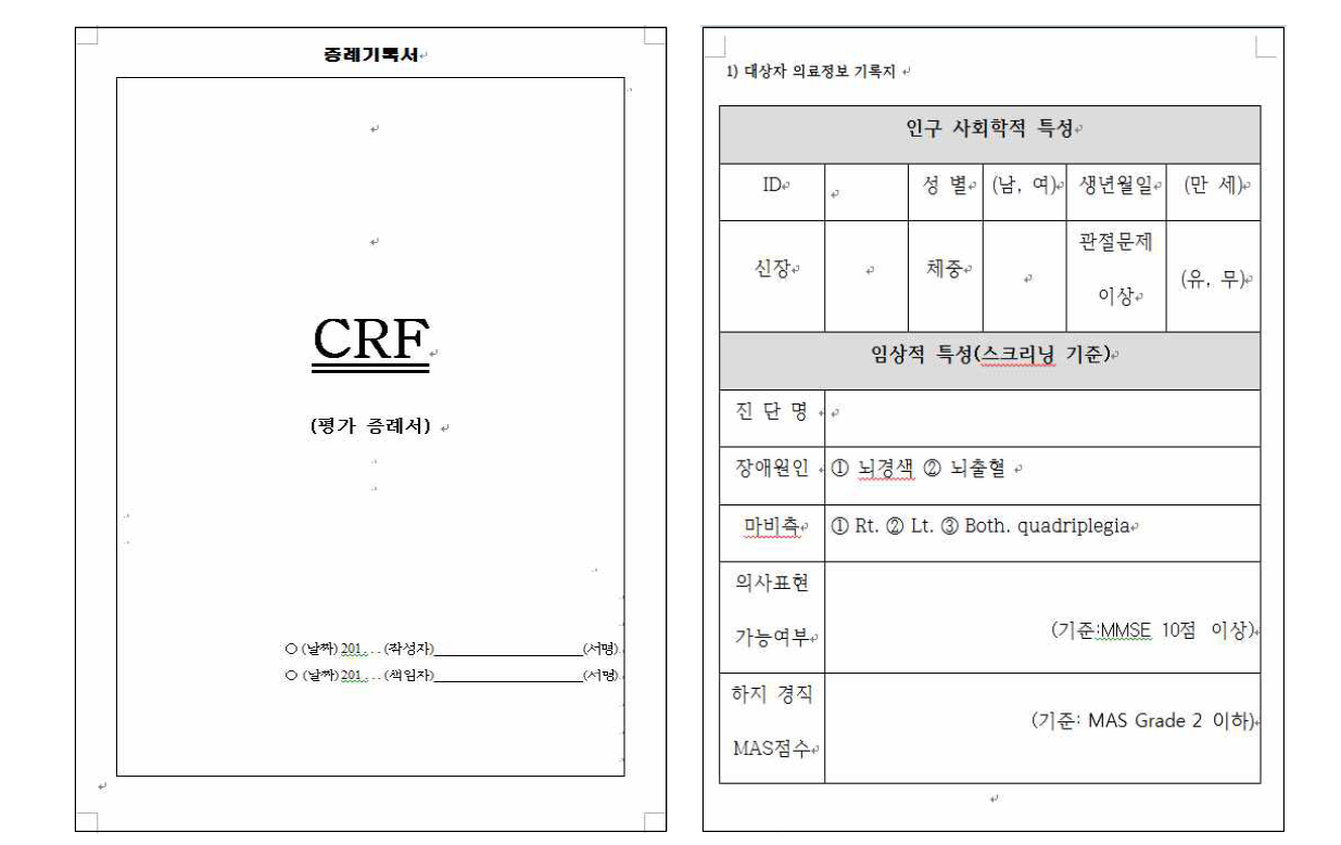 Case Report Form (CRF; 증례기록서)