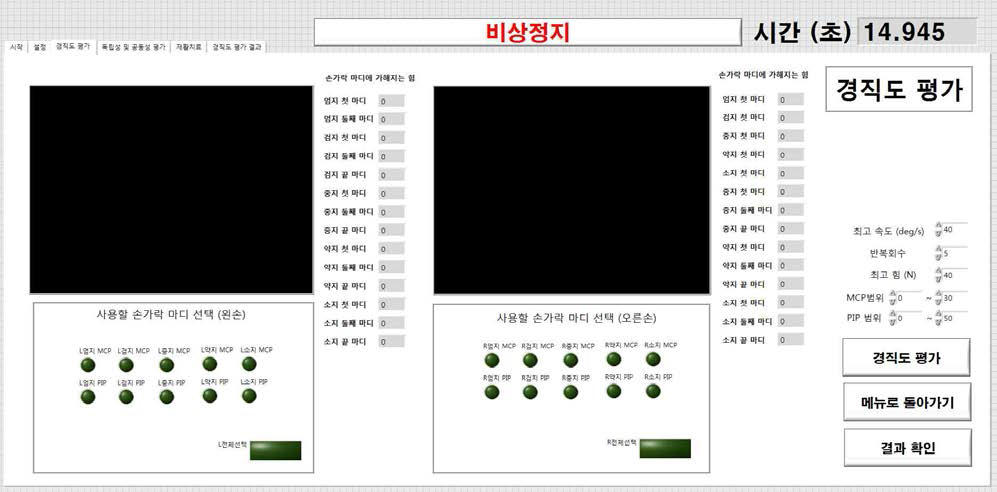 개발된 시스템을 사용하기 위한 프로그램 경직도 평가화면